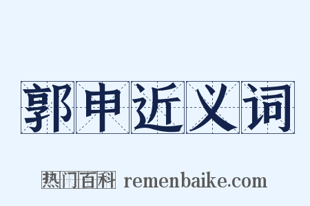郭申近义词是什么意思的图片